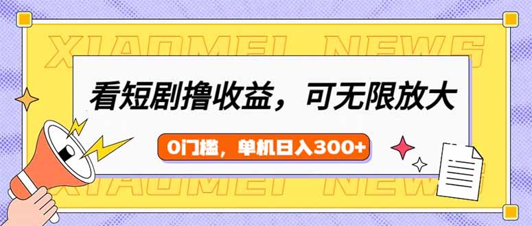 看短剧领收益，可矩阵无限放大，单机日收益300+，新手小白轻松上手-800资源网
