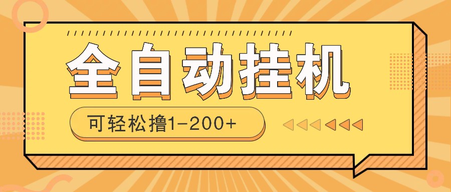 全自动挂机赚钱项目！一部手机或电脑即可，0投无风险一天1-200+-800资源网
