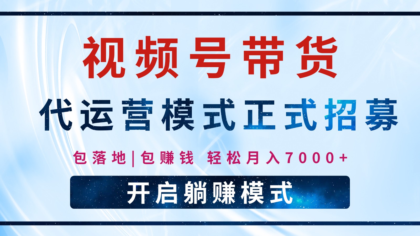 【视频号代运营】全程托管计划招募，躺赚模式，单月轻松变现7000+-800资源网