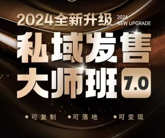 私域发售大师班7.0版，发售界鼻祖，又是一次升级迭代，从底层逻辑，到8大模型的细致落地讲解（录音）-800资源网
