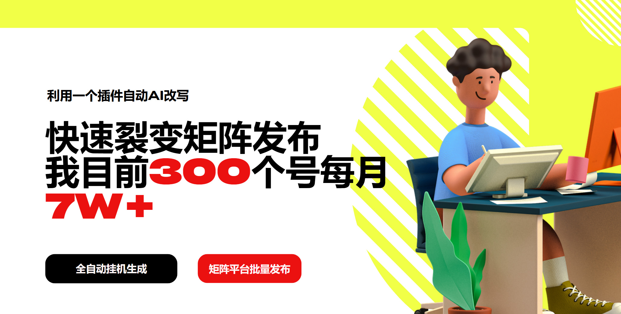 利用一个插件自动AI改写，快速裂变矩阵发布，我目前300个号每月7W+-800资源网
