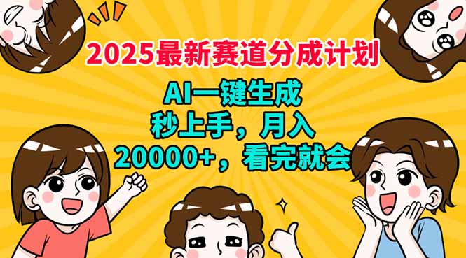 2025最新赛道分成计划，AI自动生成，秒上手 月入20000+，看完就会-800资源网