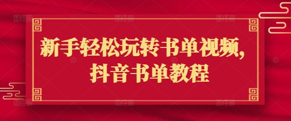 新手轻松玩转书单视频，抖音书单教程-800资源网