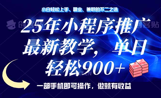25年小程序推广，最新教学，单日轻松变现900+，一部手机就可操作，小白…-800资源网