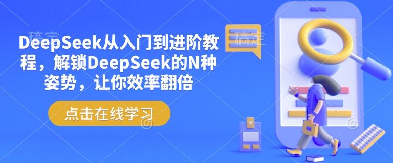 DeepSeek从入门到进阶教程，解锁DeepSeek的N种姿势，让你效率翻倍-800资源网
