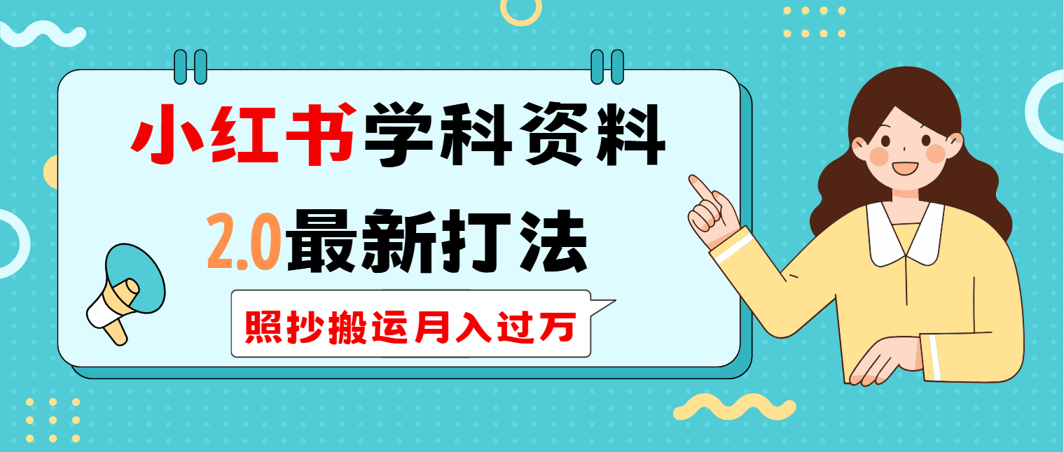 小红书学科类2.0最新打法，照抄搬运月入过万-800资源网