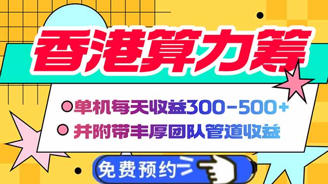 香港算力筹电脑全自动挂机，单机每天收益300-500+，并附带丰厚管道收益-800资源网