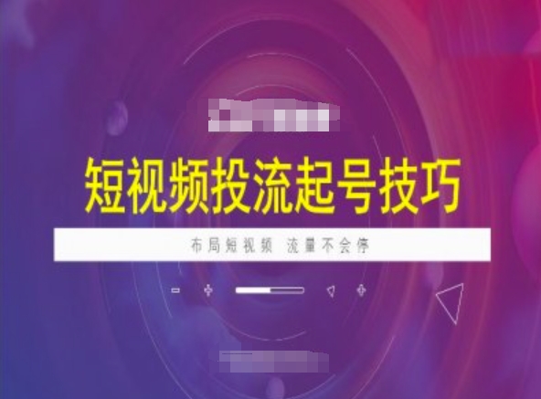 短视频投流起号技巧，短视频抖加技巧，布局短视频，流量不会停-800资源网
