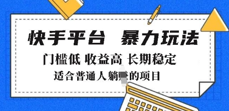 2025年暴力玩法，快手带货，门槛低，收益高，月躺入8k+-800资源网