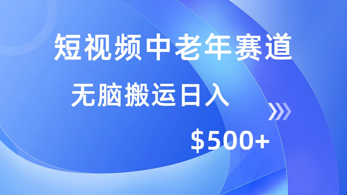 短视频中老年赛道，操作简单，多平台收益，无脑搬运日入500+-800资源网