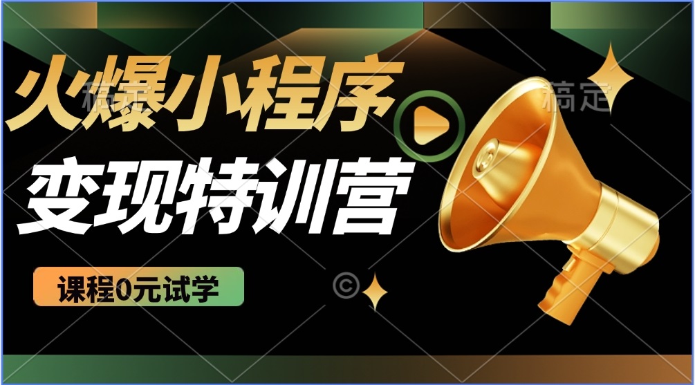 2025火爆微信小程序推广，全自动被动收益，轻松日入500+-800资源网