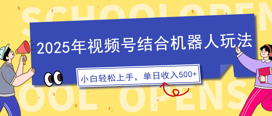 2025年视频号结合机器人玩法，操作简单，5分钟一条原创视频，适合零基…-800资源网