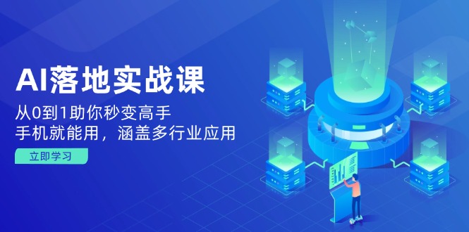 AI落地实战课：从0到1助你秒变高手，手机就能用，涵盖多行业应用-800资源网