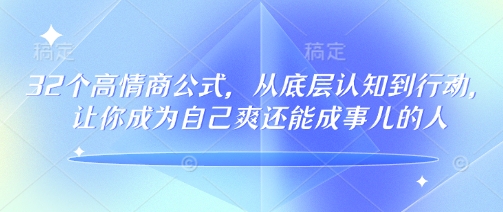 32个高情商公式，​从底层认知到行动，让你成为自己爽还能成事儿的人，133节完整版-800资源网
