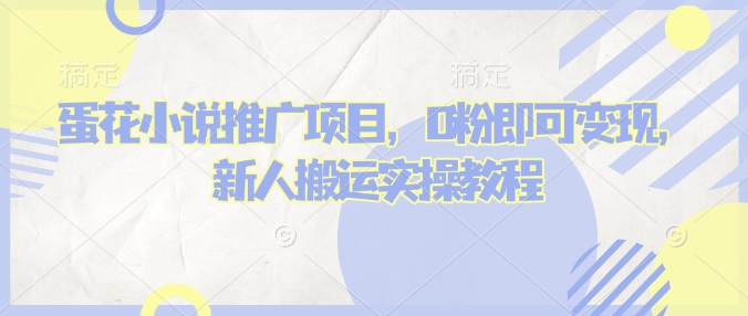 蛋花小说推文项目，0粉即可变现，新人搬运实操教程-800资源网