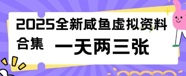 2025全新闲鱼虚拟资料项目合集，成本低，操作简单，一天两三张-800资源网