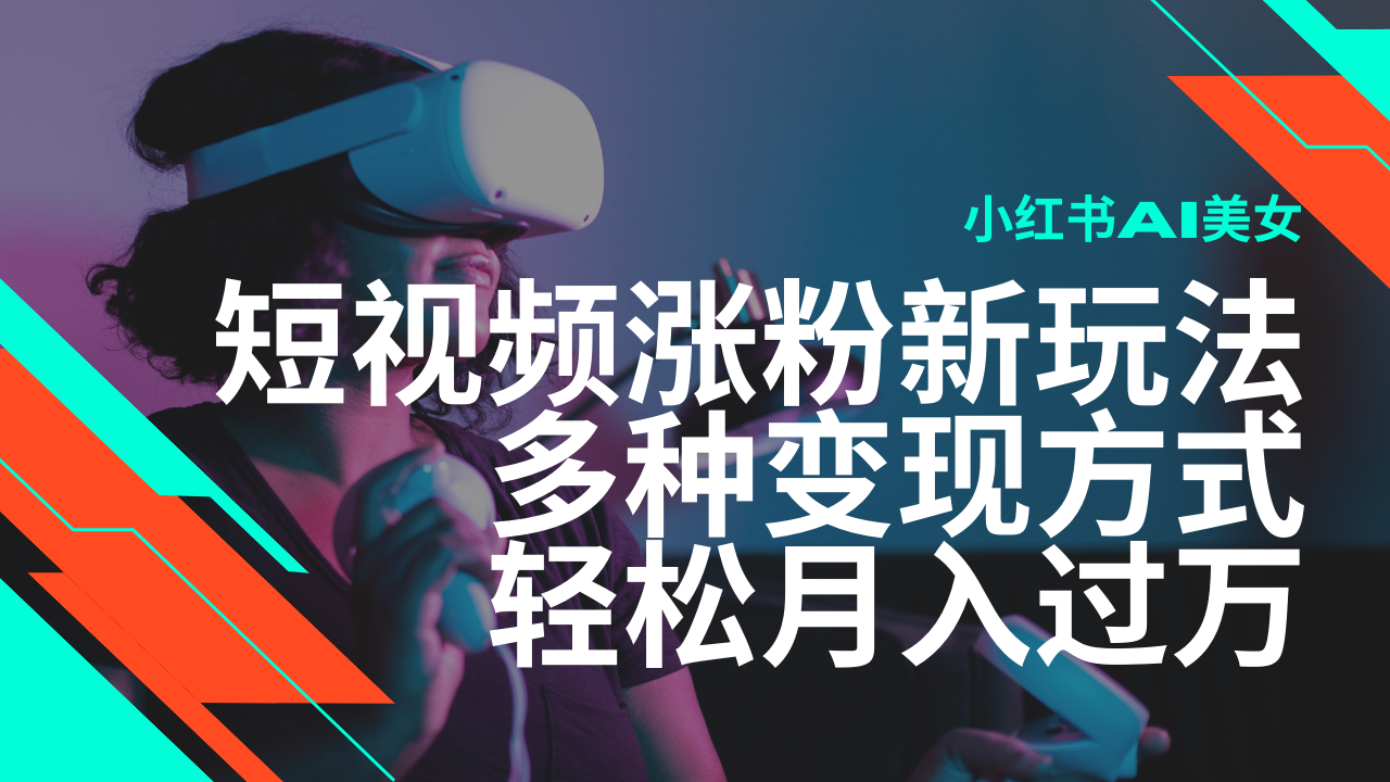 最新风口蓝海项目，小红书AI美女短视频涨粉玩法，多种变现方式轻松月入…-800资源网