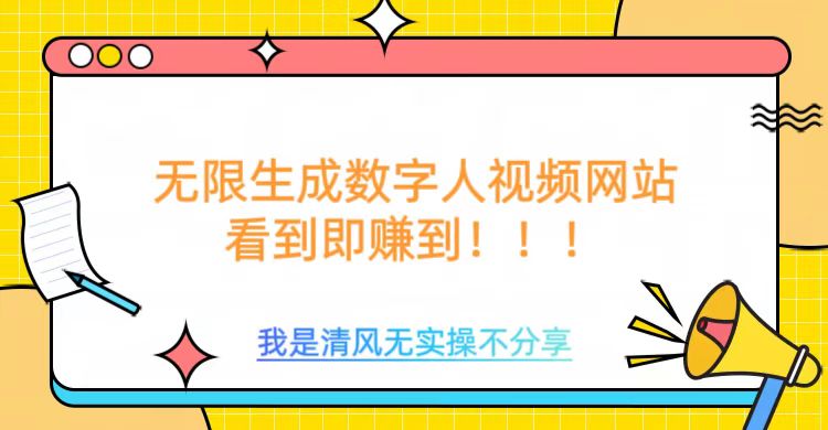 无限生成数字人视频，无需充值会员或者其他算力-800资源网
