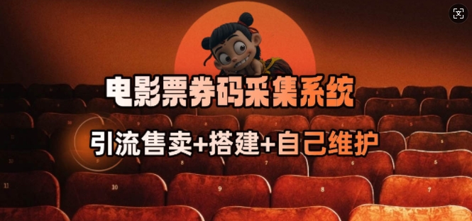 电影票券码采集系统_从商户放单转型做抢单达人-800资源网