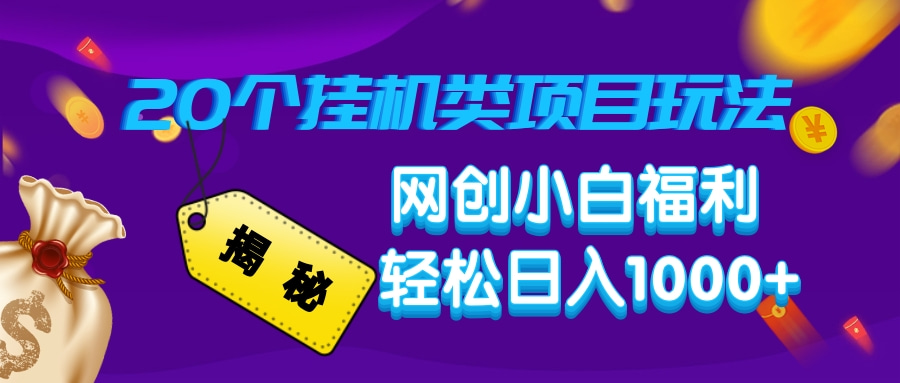揭秘20种挂机类项目玩法，网创小白福利轻松日入1000+-800资源网