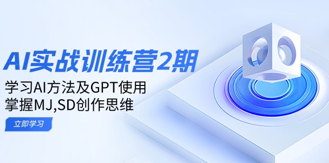 ai实战训练营2期：学习AI方法及GPT使用，掌握MJ,SD创作思维-800资源网