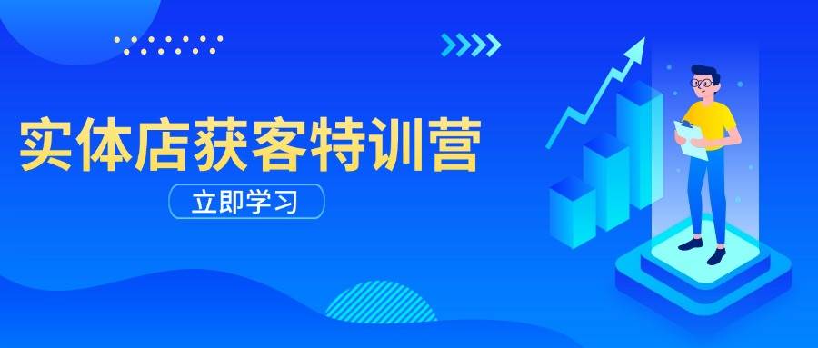 实体店获客特训营：从剪辑发布到运营引导，揭秘实体企业线上获客全攻略-800资源网