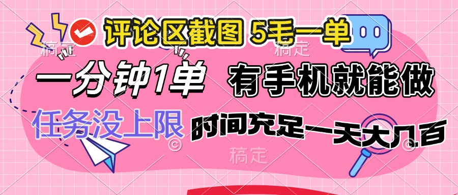 评论区截图，5毛一单，一分钟一单，有手机就能做，任务没上限，时间充…-800资源网