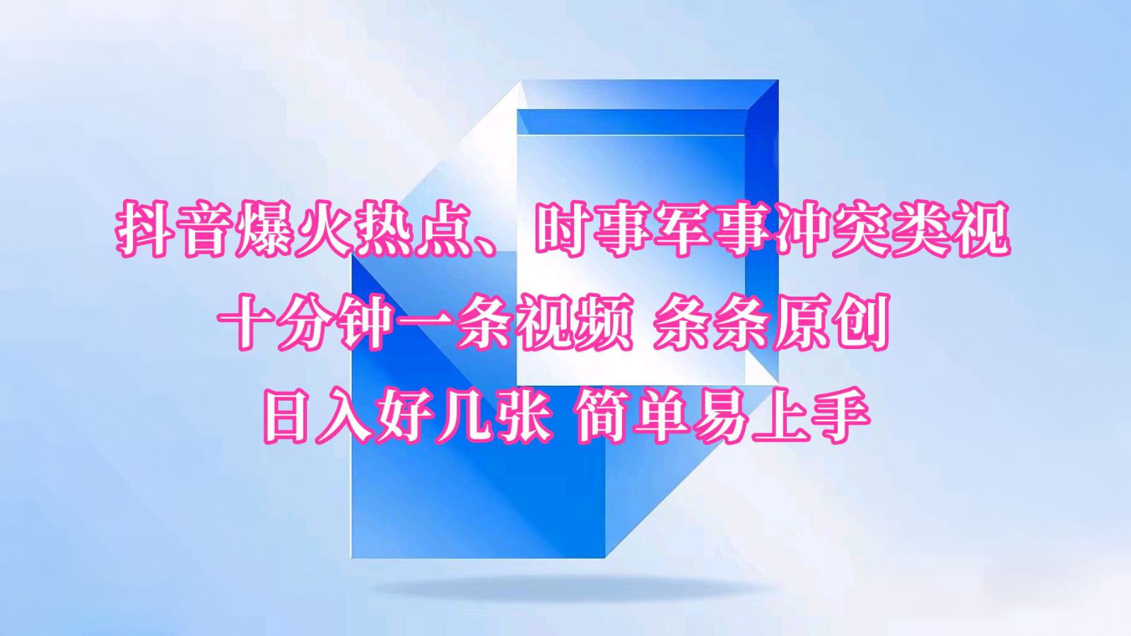 抖音爆火热点、时事军事冲突类视频 十分钟一条视频 条条原创 日入好几张 简单易上手-800资源网