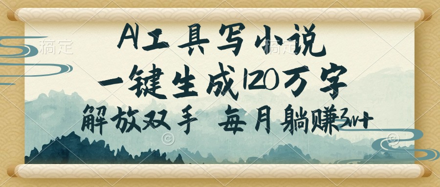 AI工具写小说，一键生成120万字，解放双手，每月躺赚3w+-800资源网