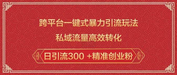 跨平台一键式暴力引流玩法，私域流量高效转化日引流300 +精准创业粉-800资源网