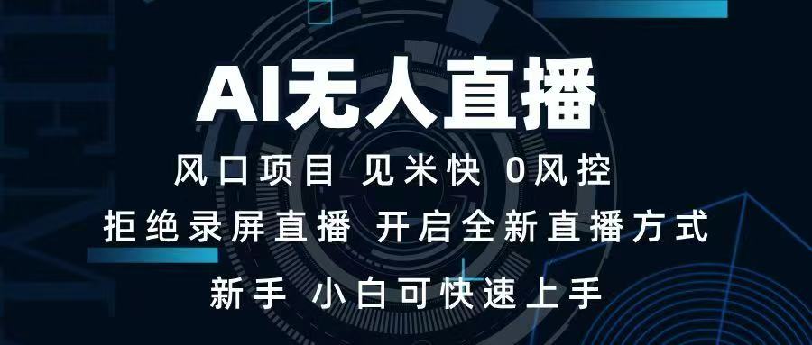AI无人直播技术 单日收益1000+ 新手，小白可快速上手-800资源网