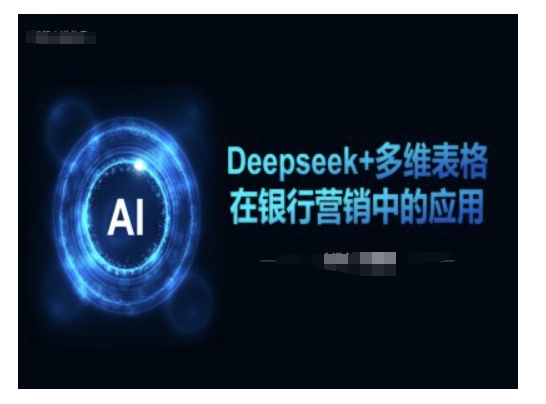 Deepseek+多维表格在银行营销场景中的应用-800资源网