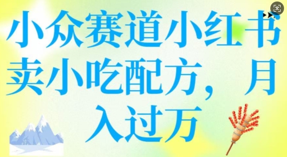 小众赛道小红书卖小吃配方，操作简单，月入过W-800资源网