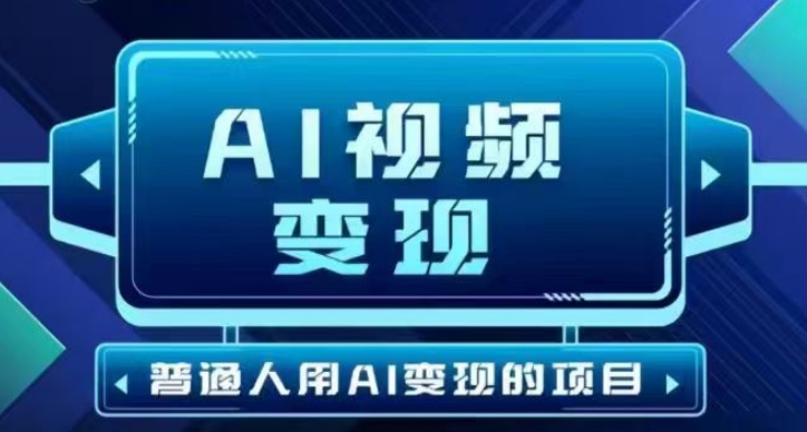 2025最新短视频玩法AI视频变现项目，AI一键生成，无需剪辑，当天单号收益30-300不等-800资源网
