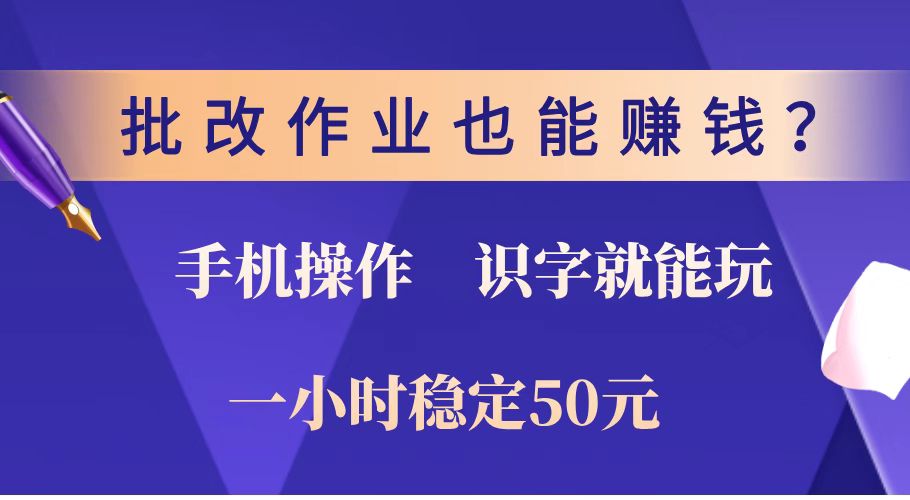 批改作业也能赚钱？0门槛手机项目，识字就能玩！一小时稳定50元！-800资源网