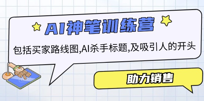 AI销售训练营，包括买家路线图, AI杀手标题,及吸引人的开头，助力销售-800资源网