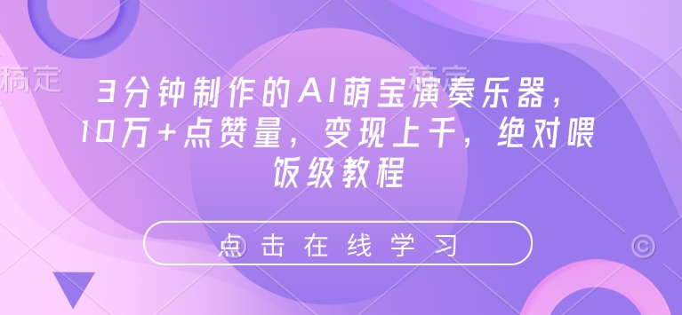 3分钟制作的AI萌宝演奏乐器，10万+点赞量，变现上千，绝对喂饭级教程-800资源网