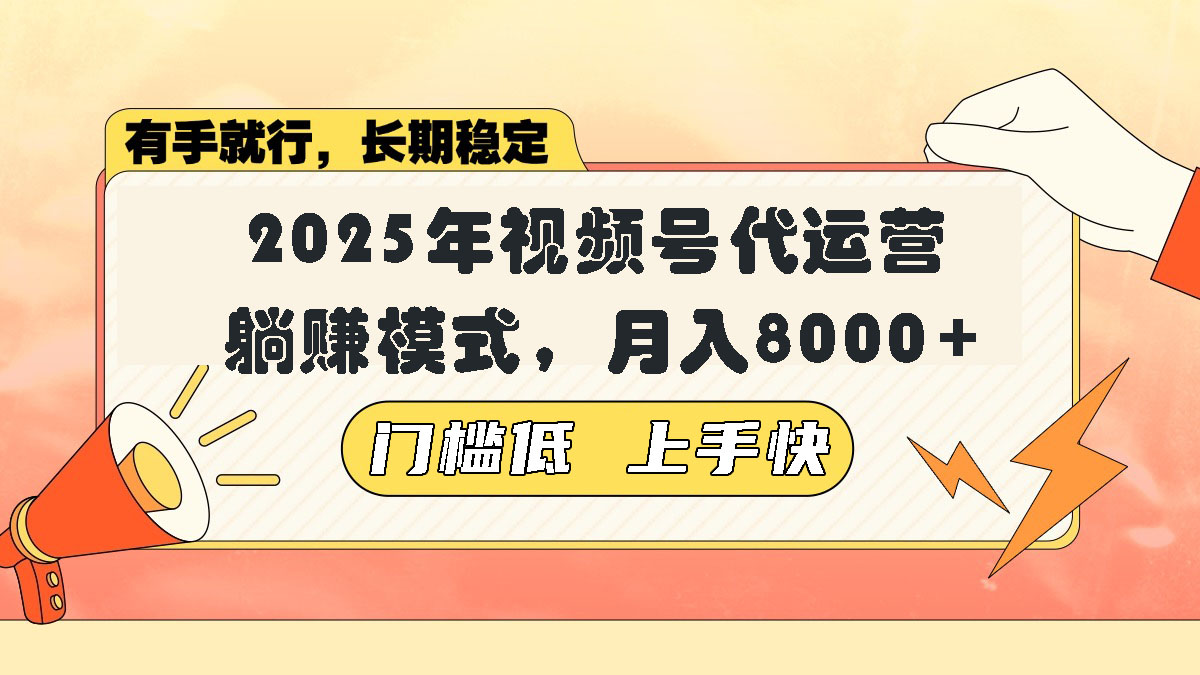 视频号带货代运营，躺赚模式，小白单月轻松变现8000+-800资源网