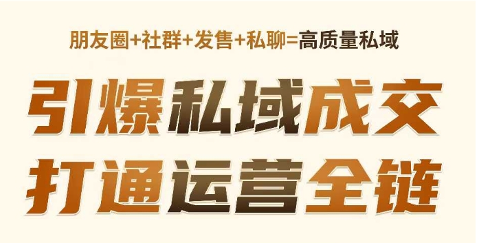 高成交私聊转化，引爆私域成交，打通运营全链-800资源网