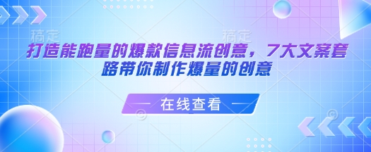 打造能跑量的爆款信息流创意，7大文案套路带你制作爆量的创意-800资源网