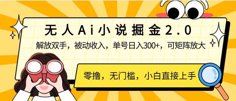 无人Ai小说掘金2.0，被动收入，解放双手，单号日入300+，可矩阵操作，…-800资源网