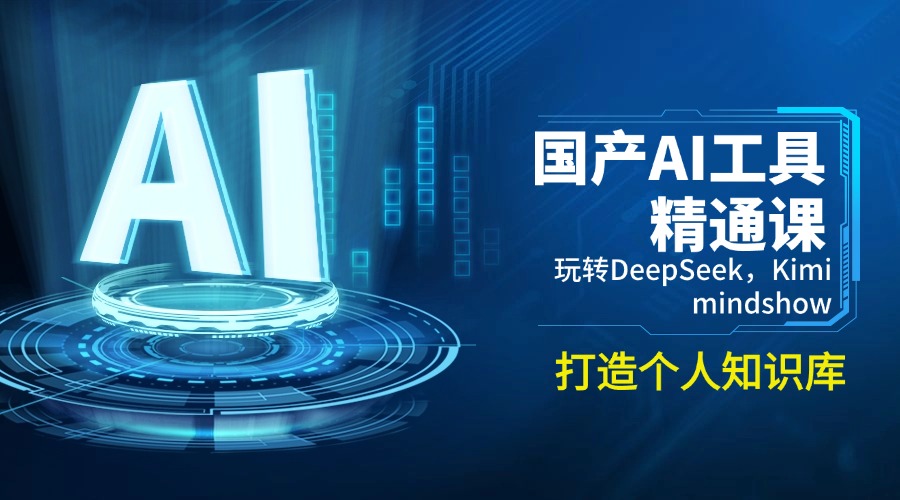 国产AI工具精通课，玩转DeepSeek，Kimi，mindshow，打造个人知识库-800资源网