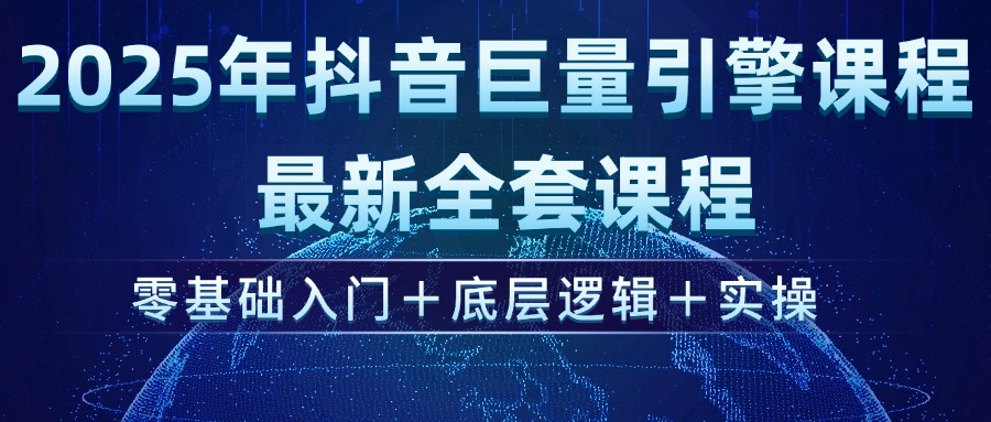 2025年抖音巨量引擎ad投流全新课程，零基础入门+底层逻辑+实操-800资源网