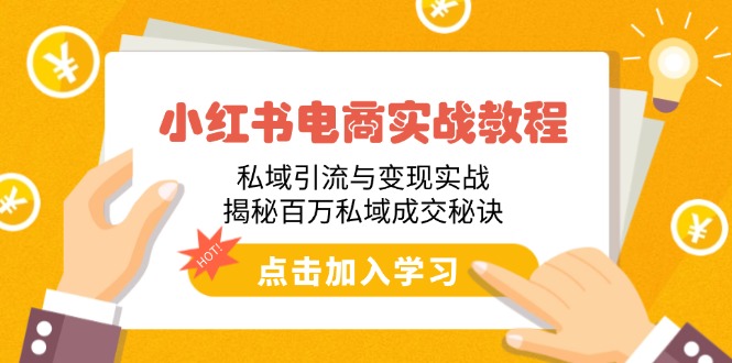 小红书电商实战教程：私域引流与变现实战，揭秘百万私域成交秘诀-800资源网