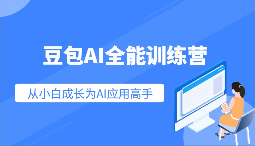 豆包AI全能训练营：快速掌握AI应用技能，从入门到精通从小白成长为AI应用高手-800资源网