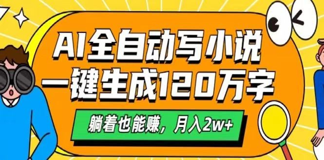 AI自动写小说，一键生成120万字，躺着也能赚，月入2w+-800资源网