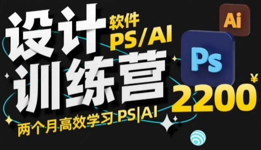 PS_AI设计训练营，两个月高效学习PS_AI，学好设计-800资源网