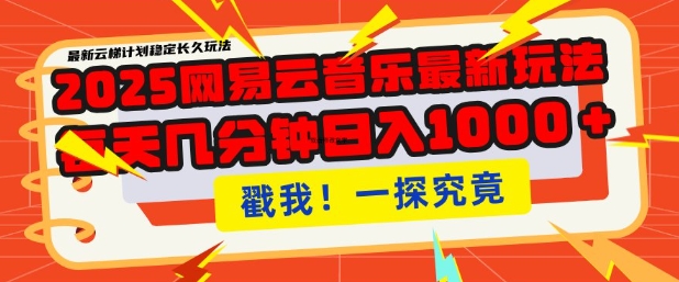 2025最新网易云音乐云梯计划，每天几分钟，单账号月入过W，可批量操作，收益翻倍-800资源网