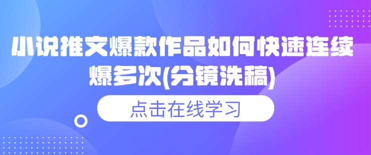 小说推文爆款作品如何快速连续爆多次(分镜洗稿)-800资源网