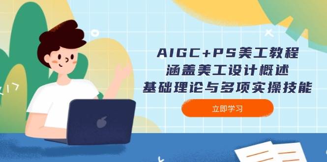 AIGC+PS美工教程：涵盖美工设计概述、基础理论与多项实操技能-800资源网